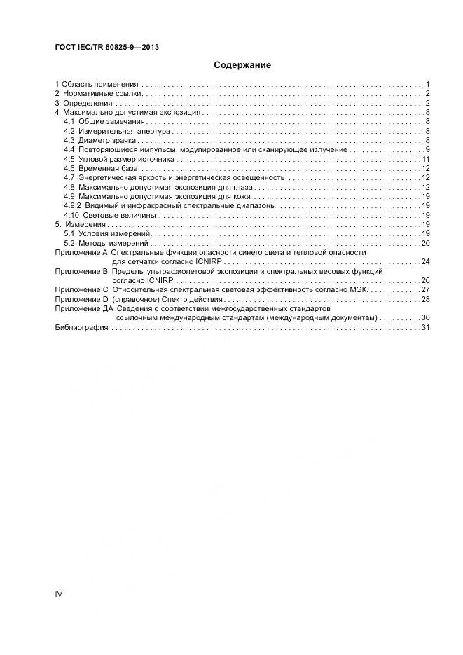 ГОСТ IEC/TR 60825-9-2013, страница 4
