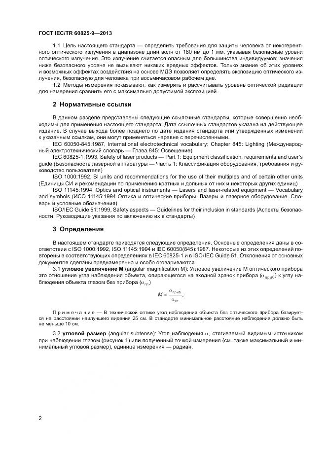 ГОСТ IEC/TR 60825-9-2013, страница 6