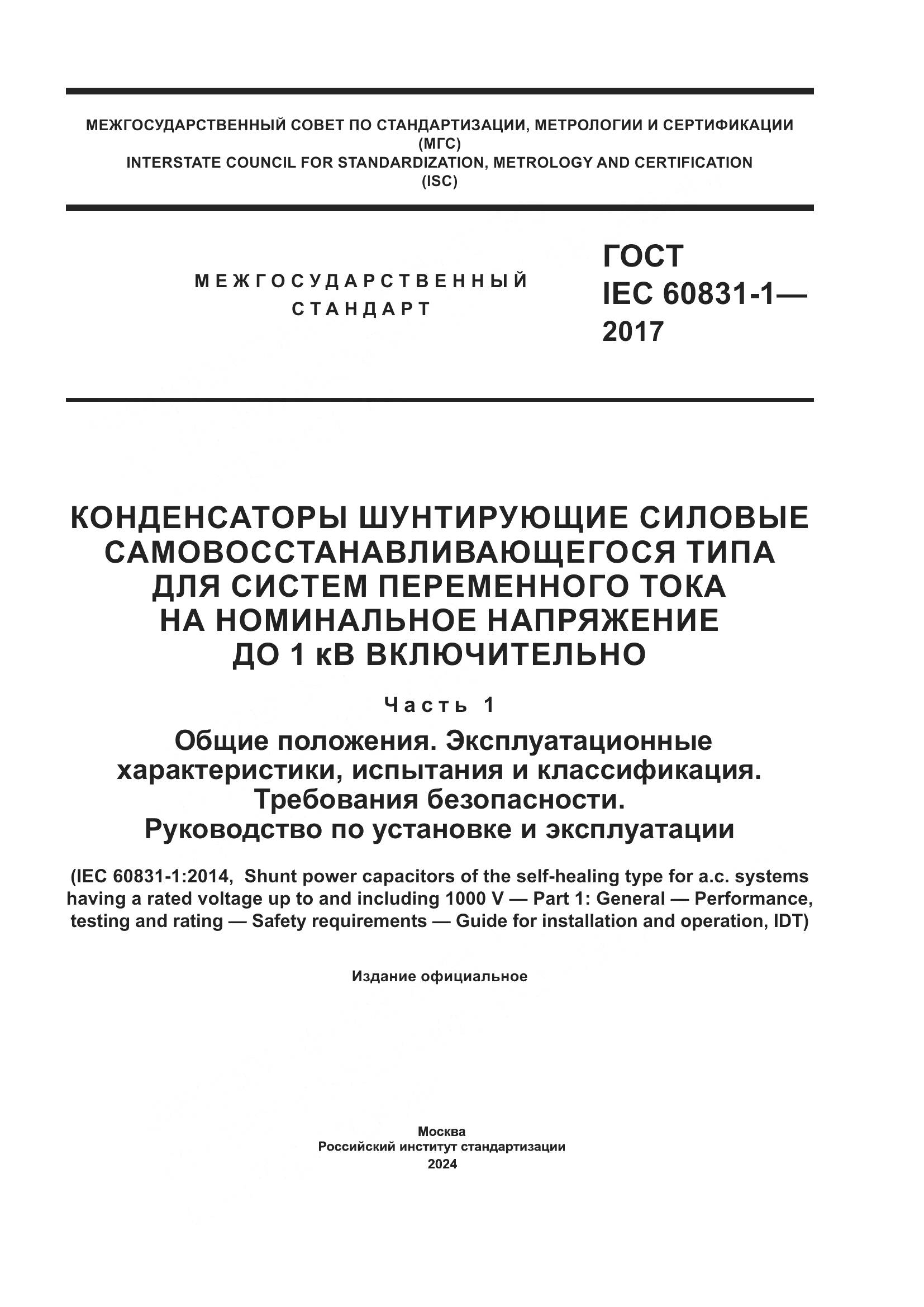 ГОСТ IEC 60831-1-2017, страница 1