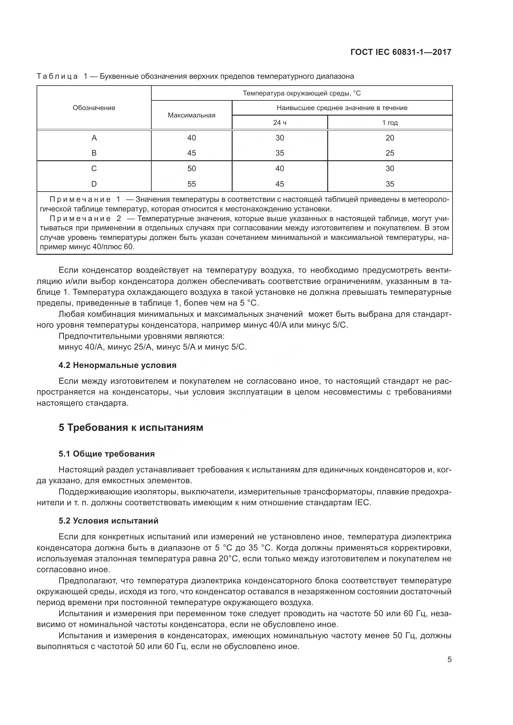 ГОСТ IEC 60831-1-2017, страница 11