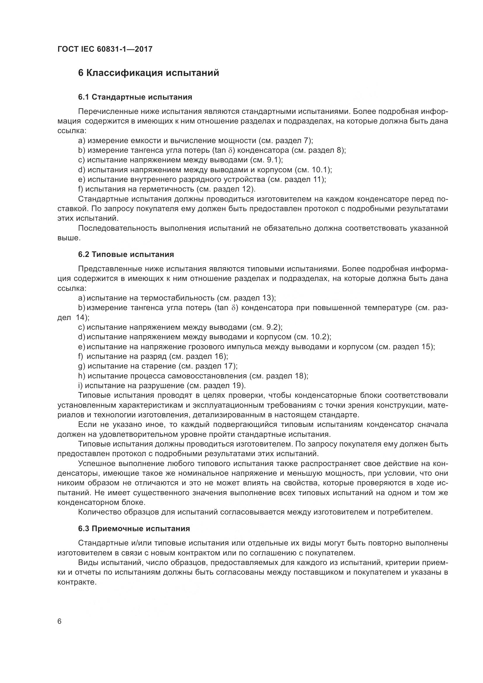ГОСТ IEC 60831-1-2017, страница 12