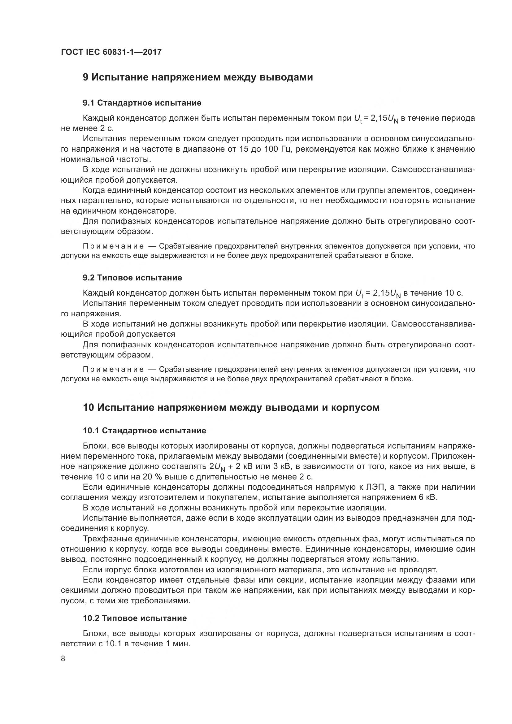 ГОСТ IEC 60831-1-2017, страница 14