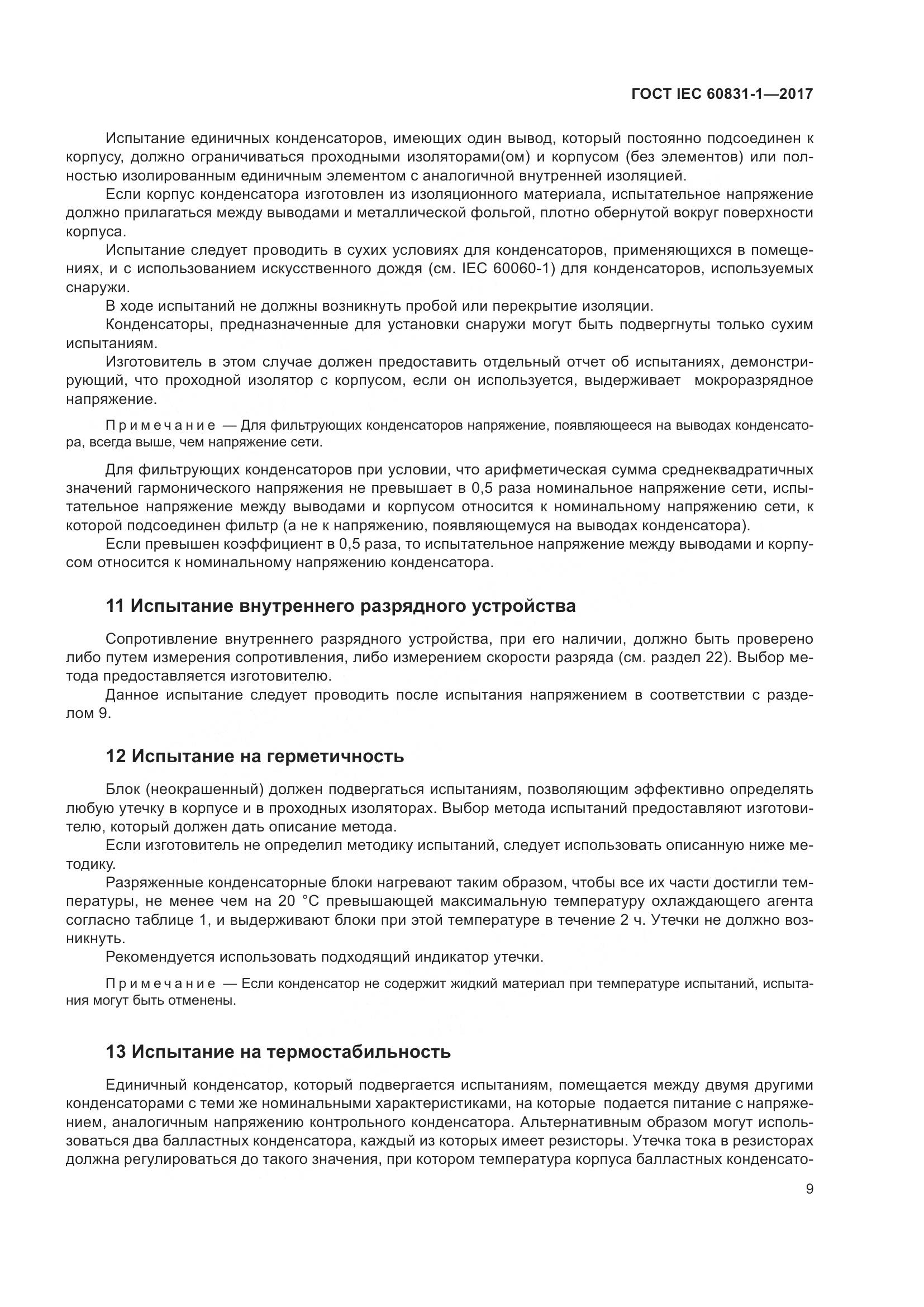ГОСТ IEC 60831-1-2017, страница 15