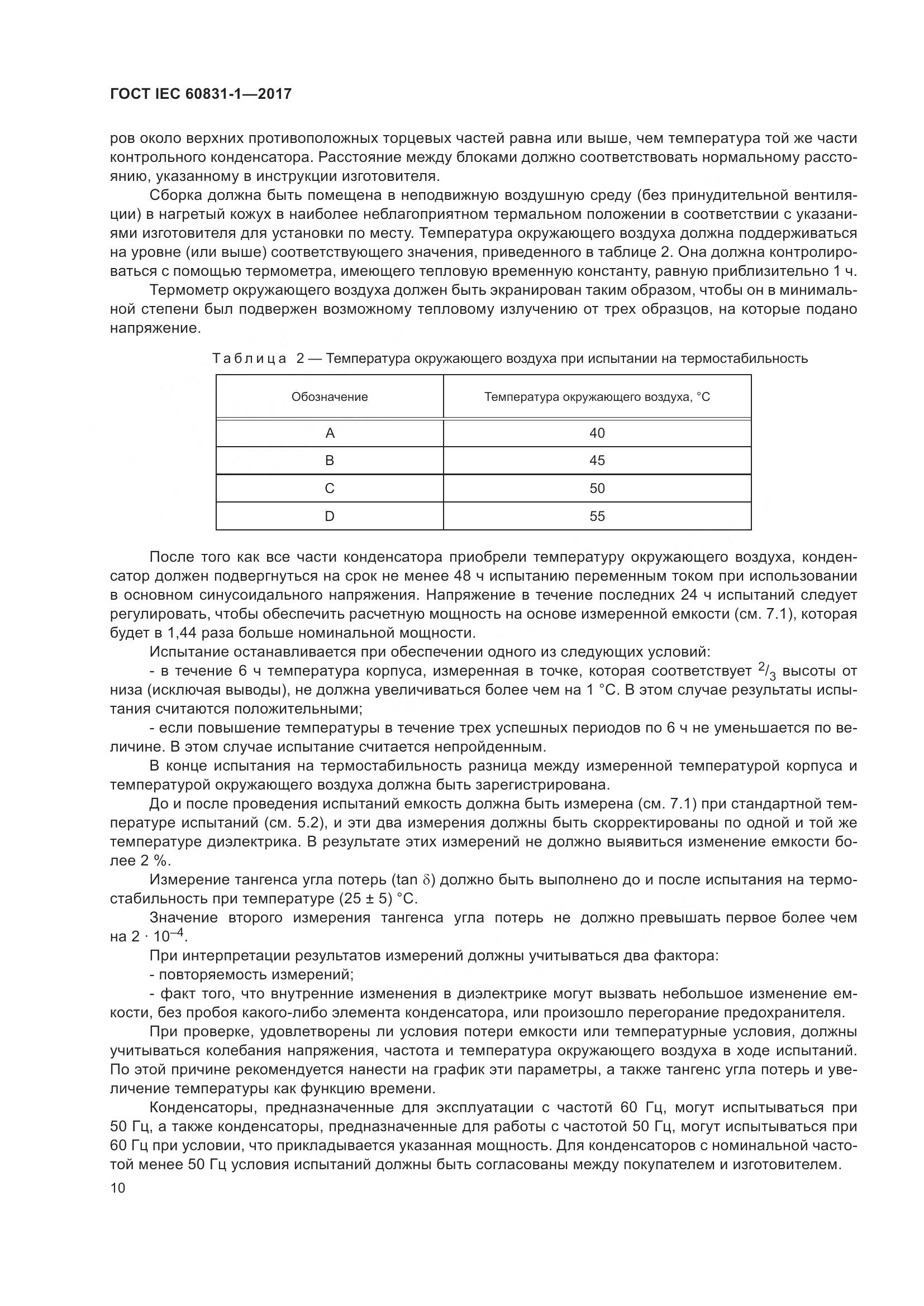ГОСТ IEC 60831-1-2017, страница 16
