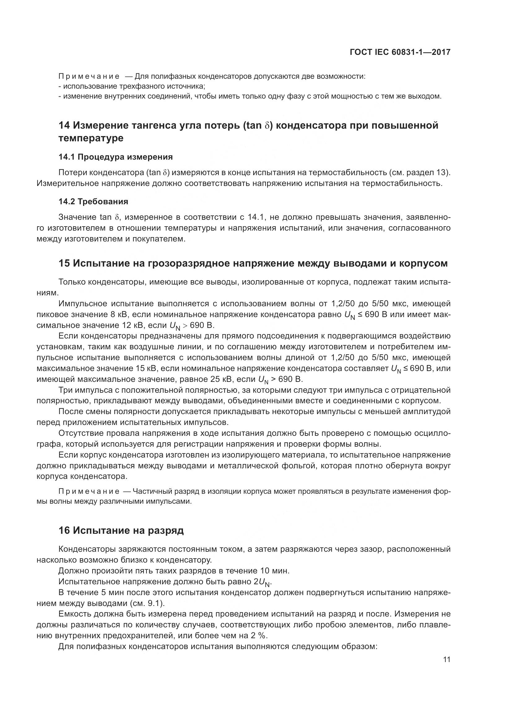 ГОСТ IEC 60831-1-2017, страница 17