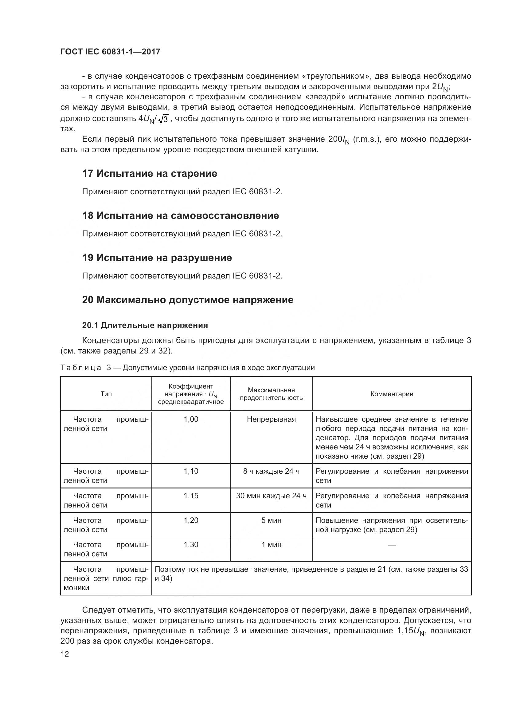 ГОСТ IEC 60831-1-2017, страница 18