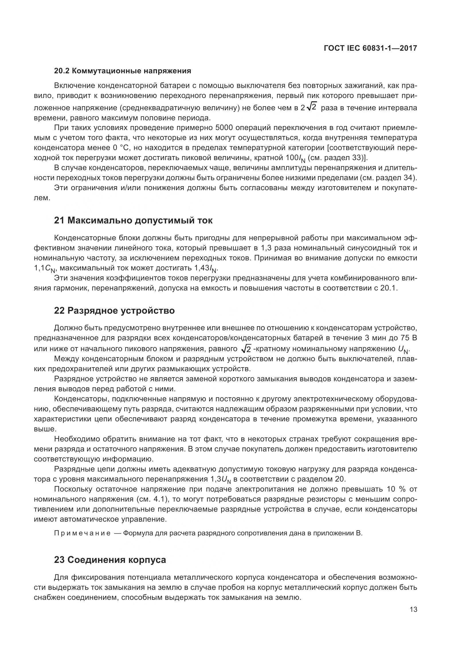 ГОСТ IEC 60831-1-2017, страница 19