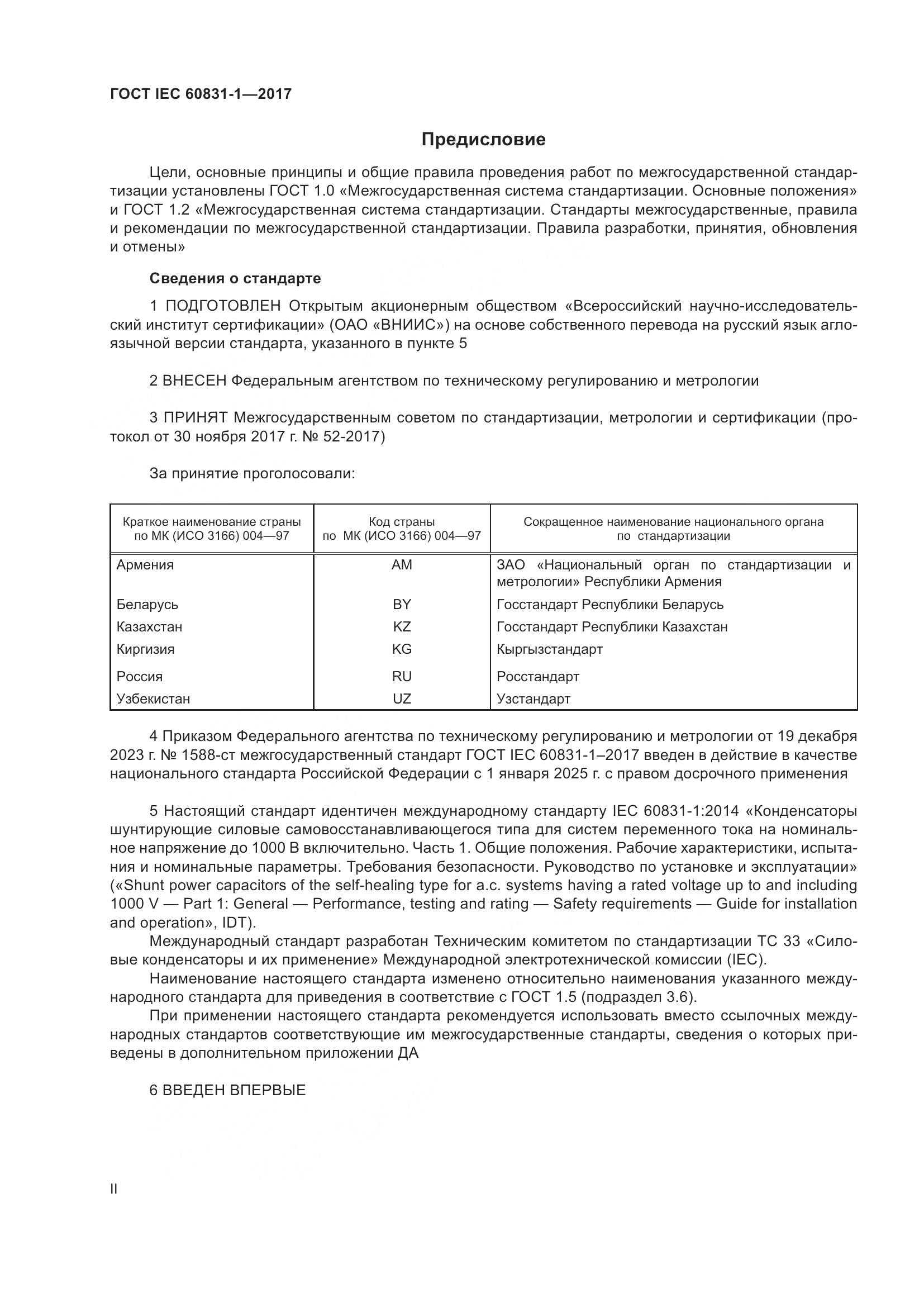 ГОСТ IEC 60831-1-2017, страница 2