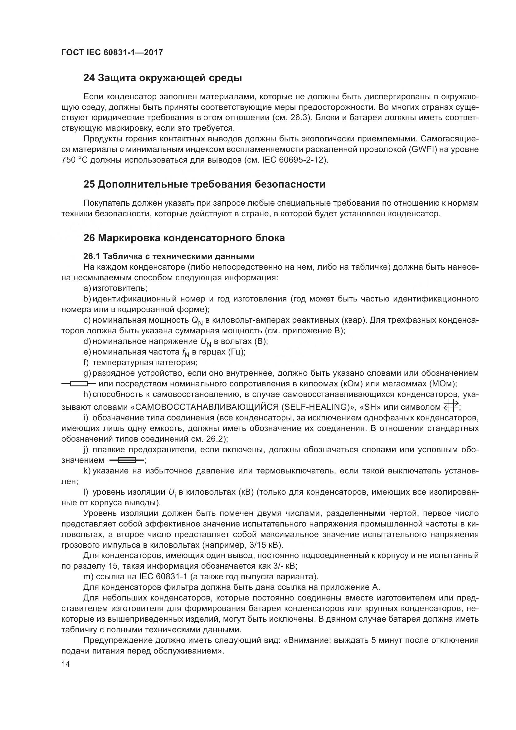 ГОСТ IEC 60831-1-2017, страница 20