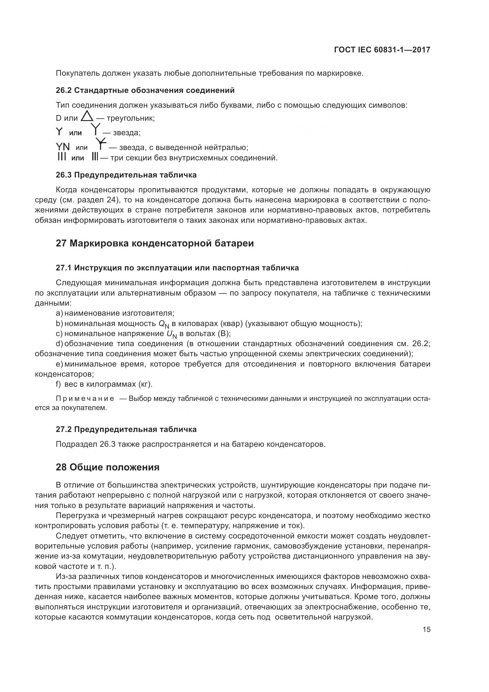 ГОСТ IEC 60831-1-2017, страница 21