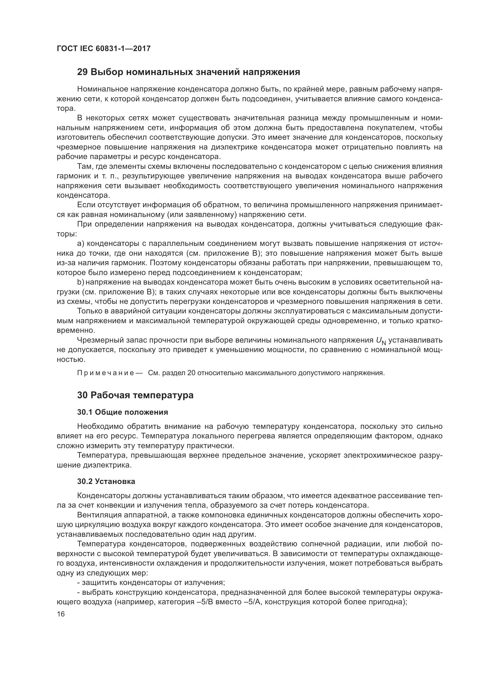 ГОСТ IEC 60831-1-2017, страница 22
