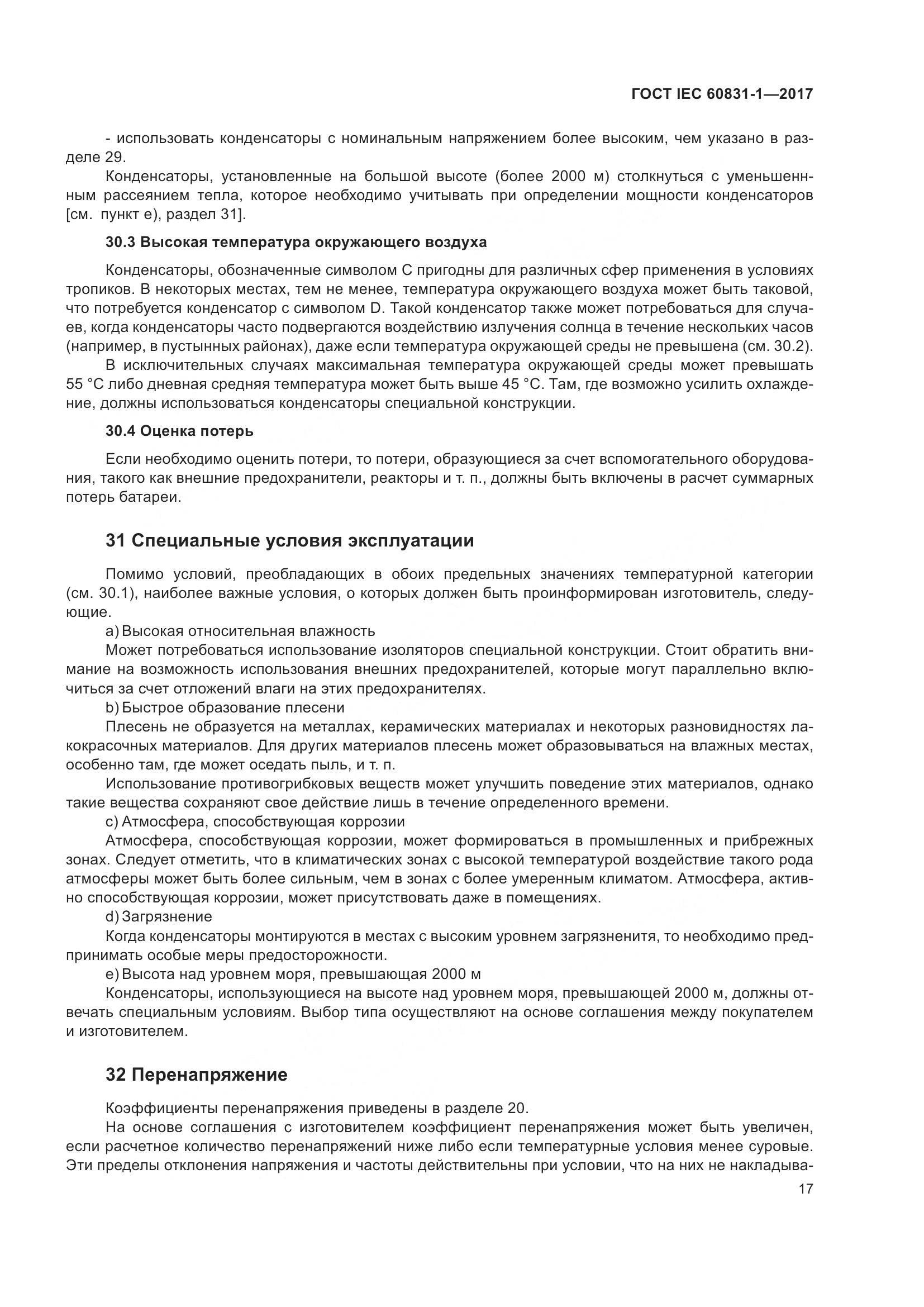 ГОСТ IEC 60831-1-2017, страница 23