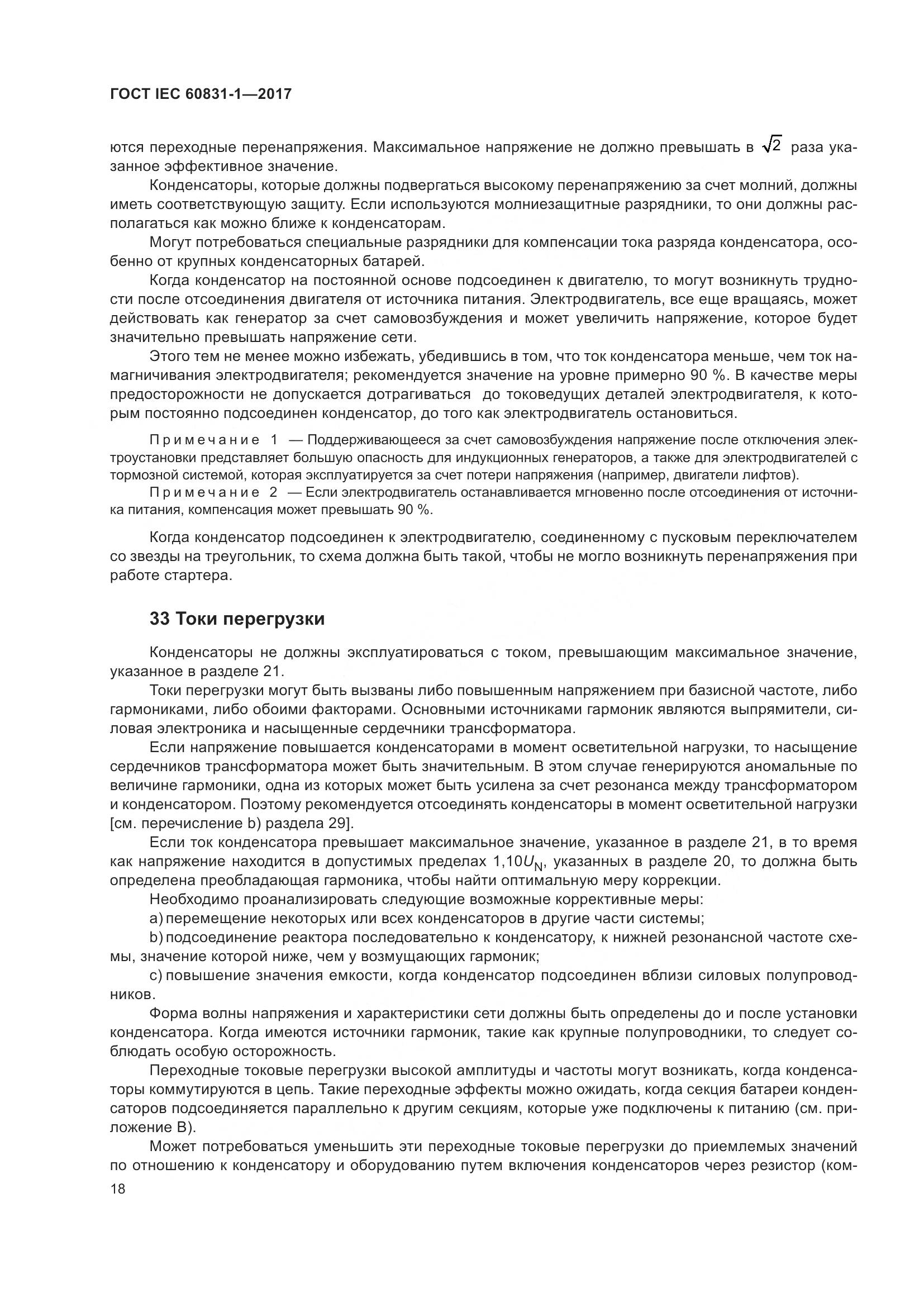 ГОСТ IEC 60831-1-2017, страница 24