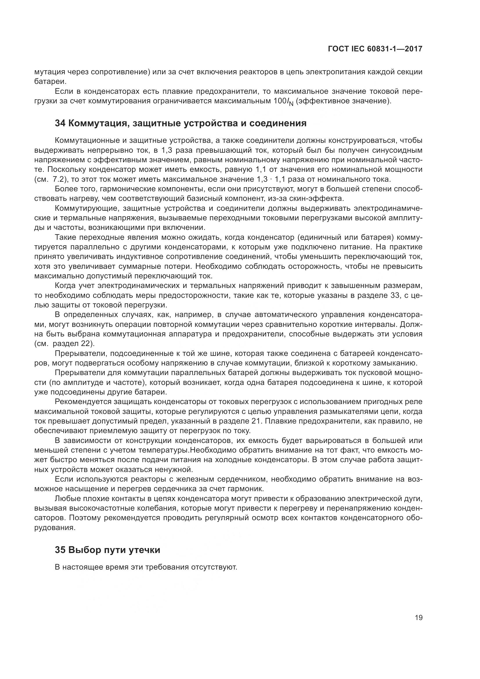 ГОСТ IEC 60831-1-2017, страница 25