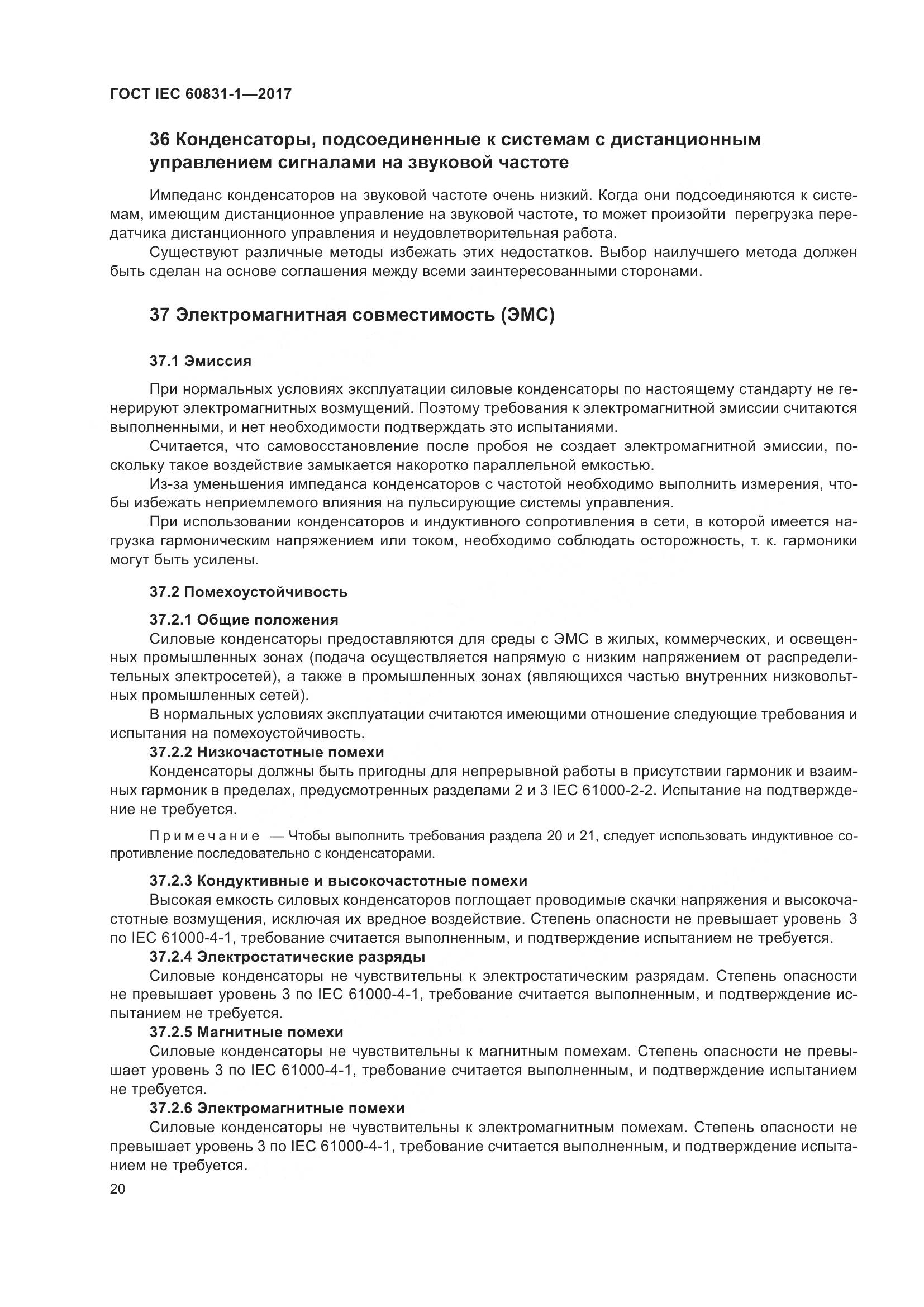 ГОСТ IEC 60831-1-2017, страница 26
