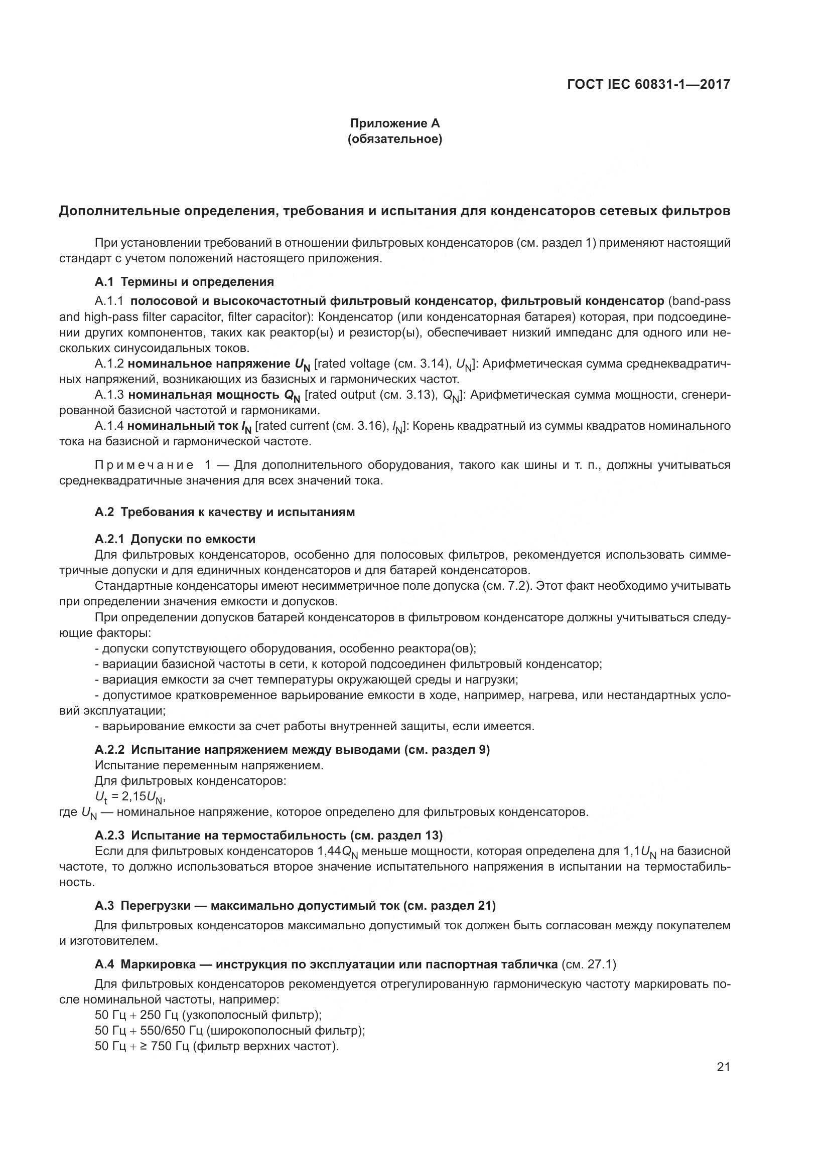 ГОСТ IEC 60831-1-2017, страница 27
