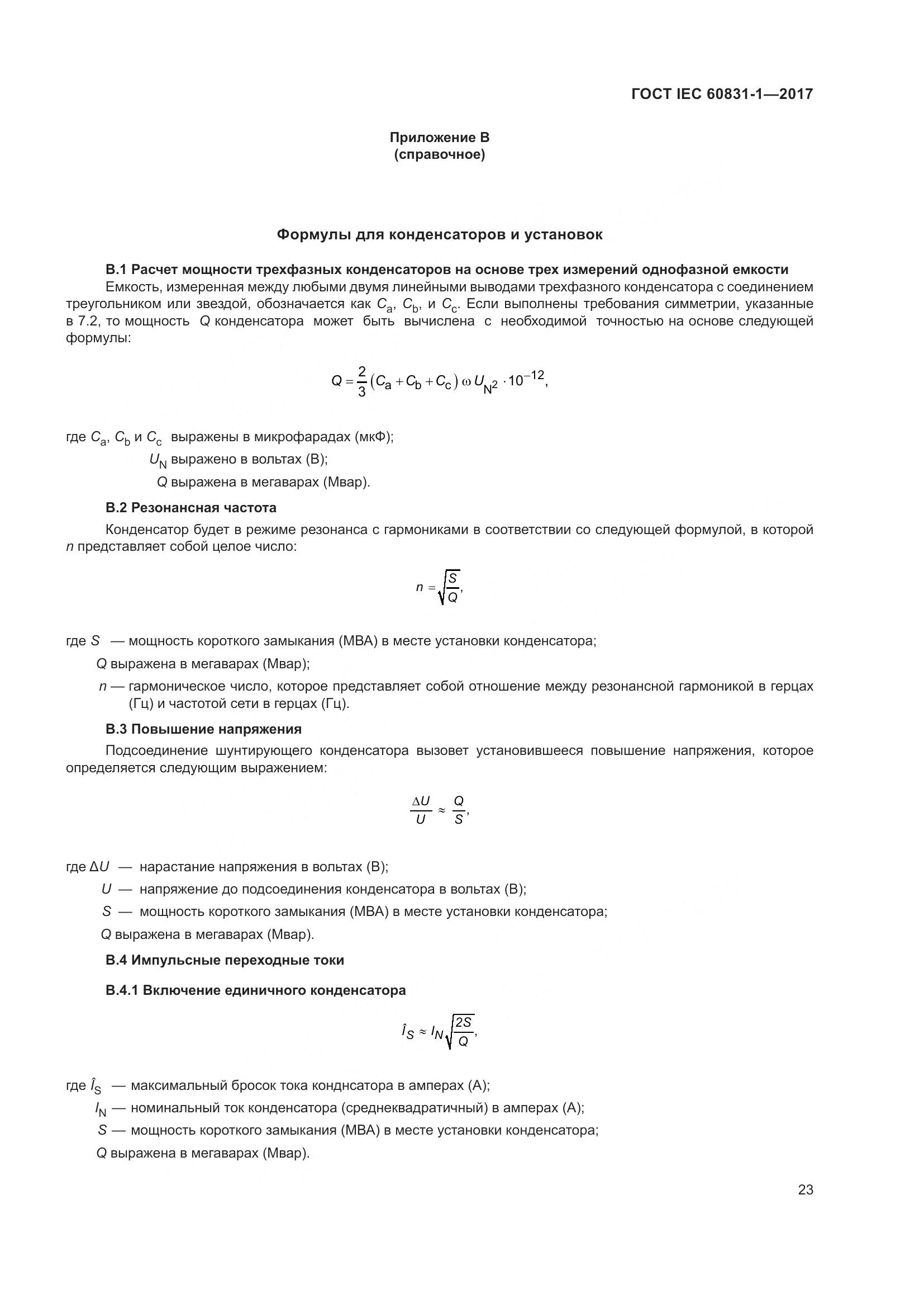 ГОСТ IEC 60831-1-2017, страница 29