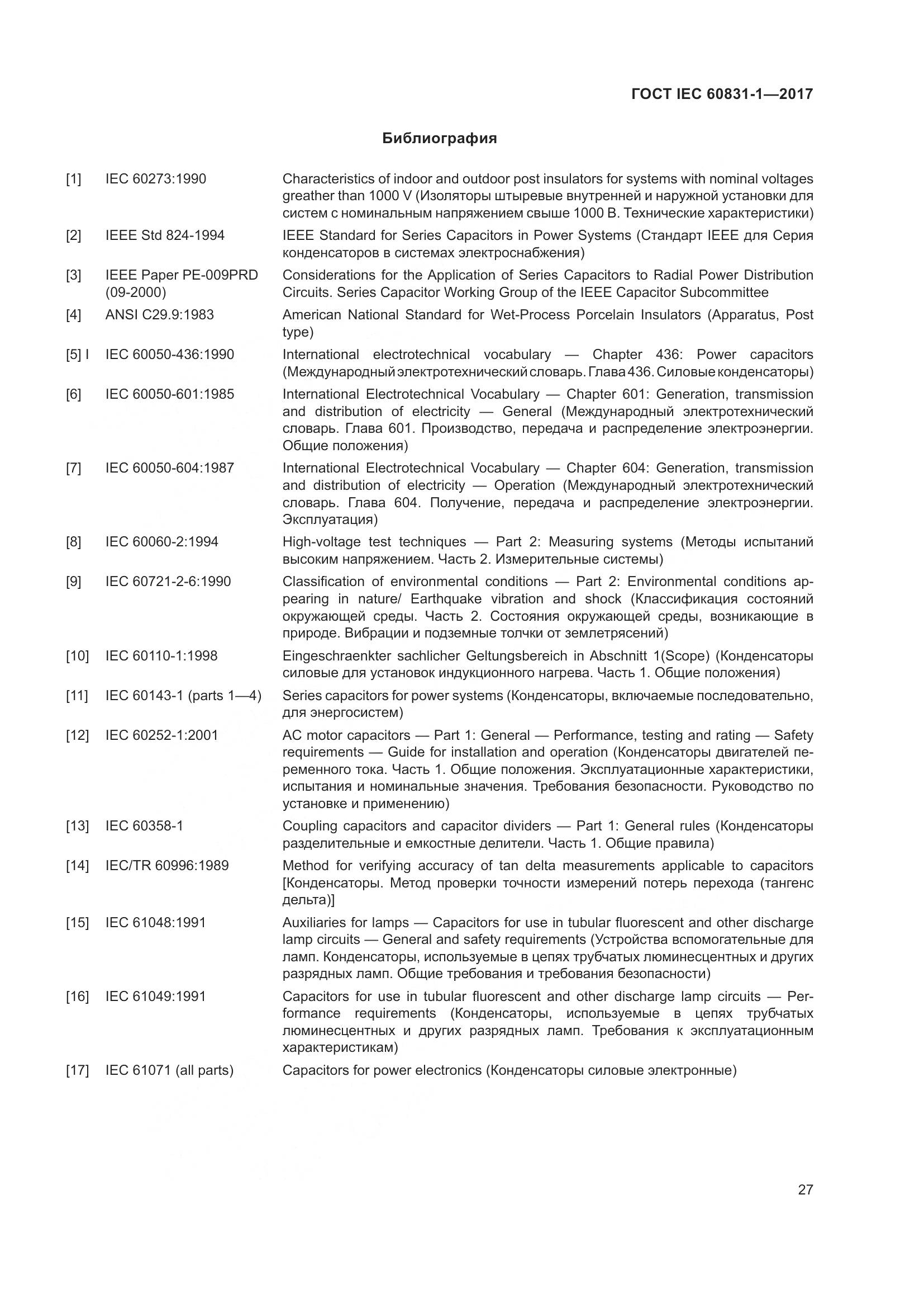 ГОСТ IEC 60831-1-2017, страница 33