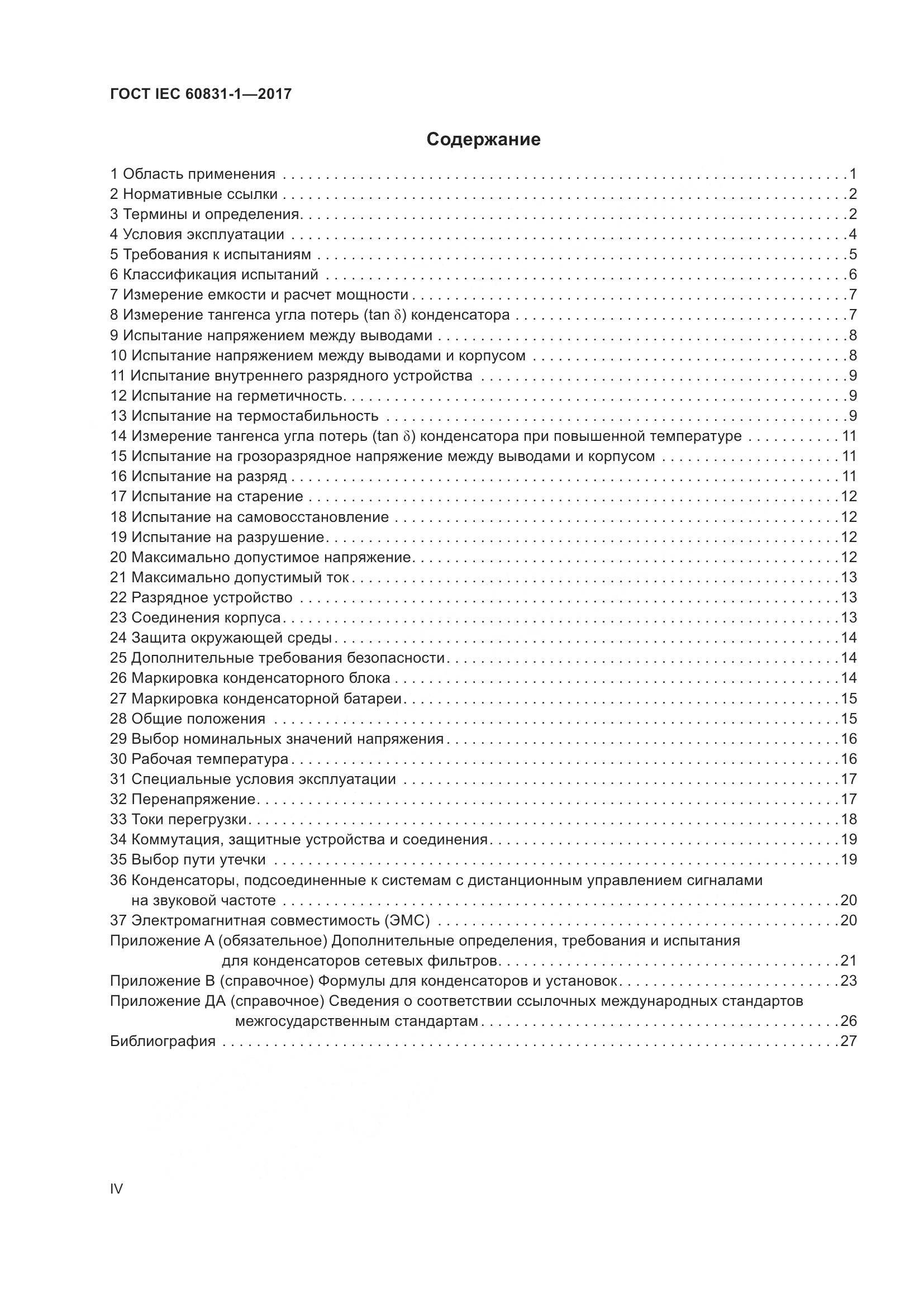 ГОСТ IEC 60831-1-2017, страница 4
