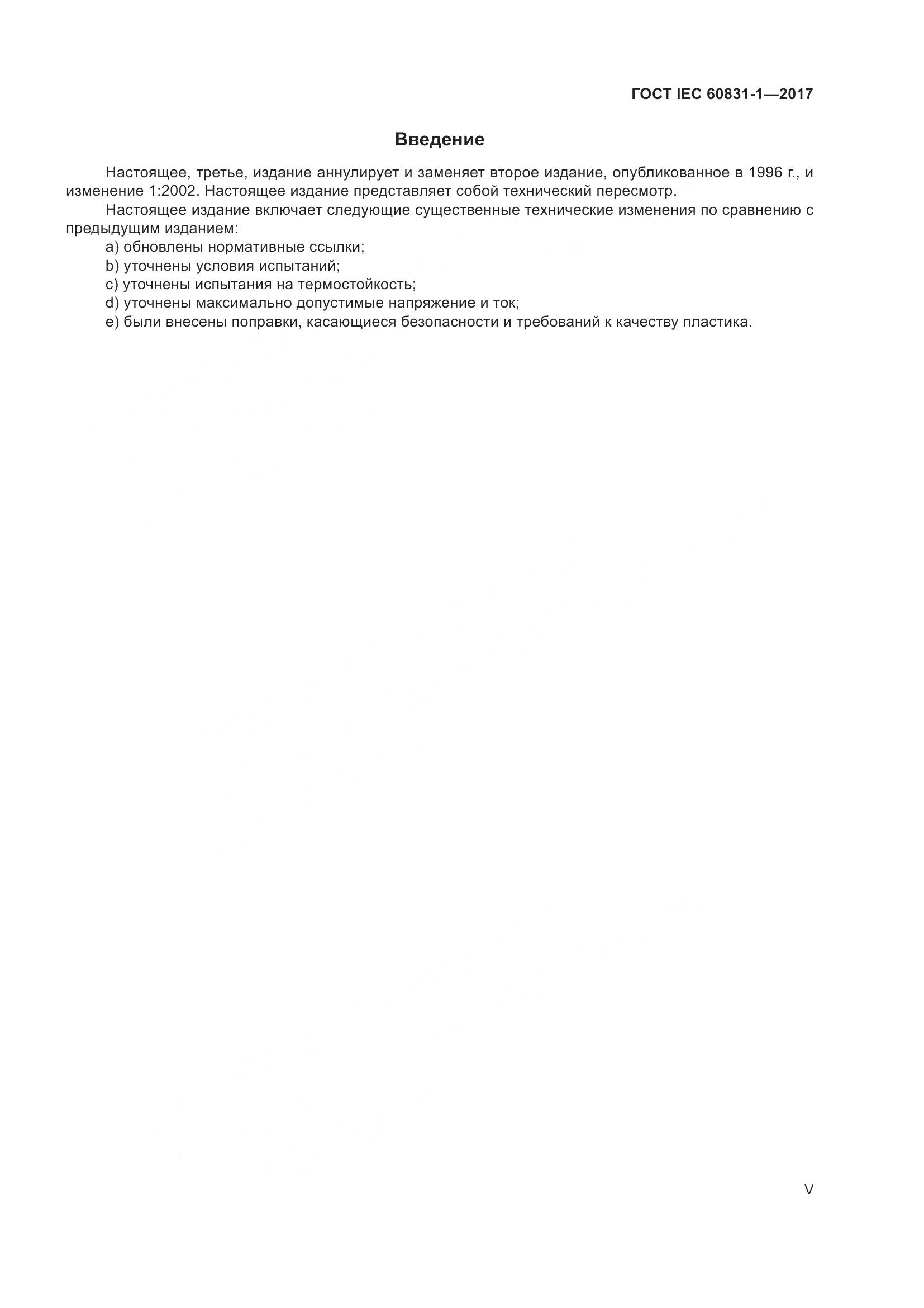 ГОСТ IEC 60831-1-2017, страница 5