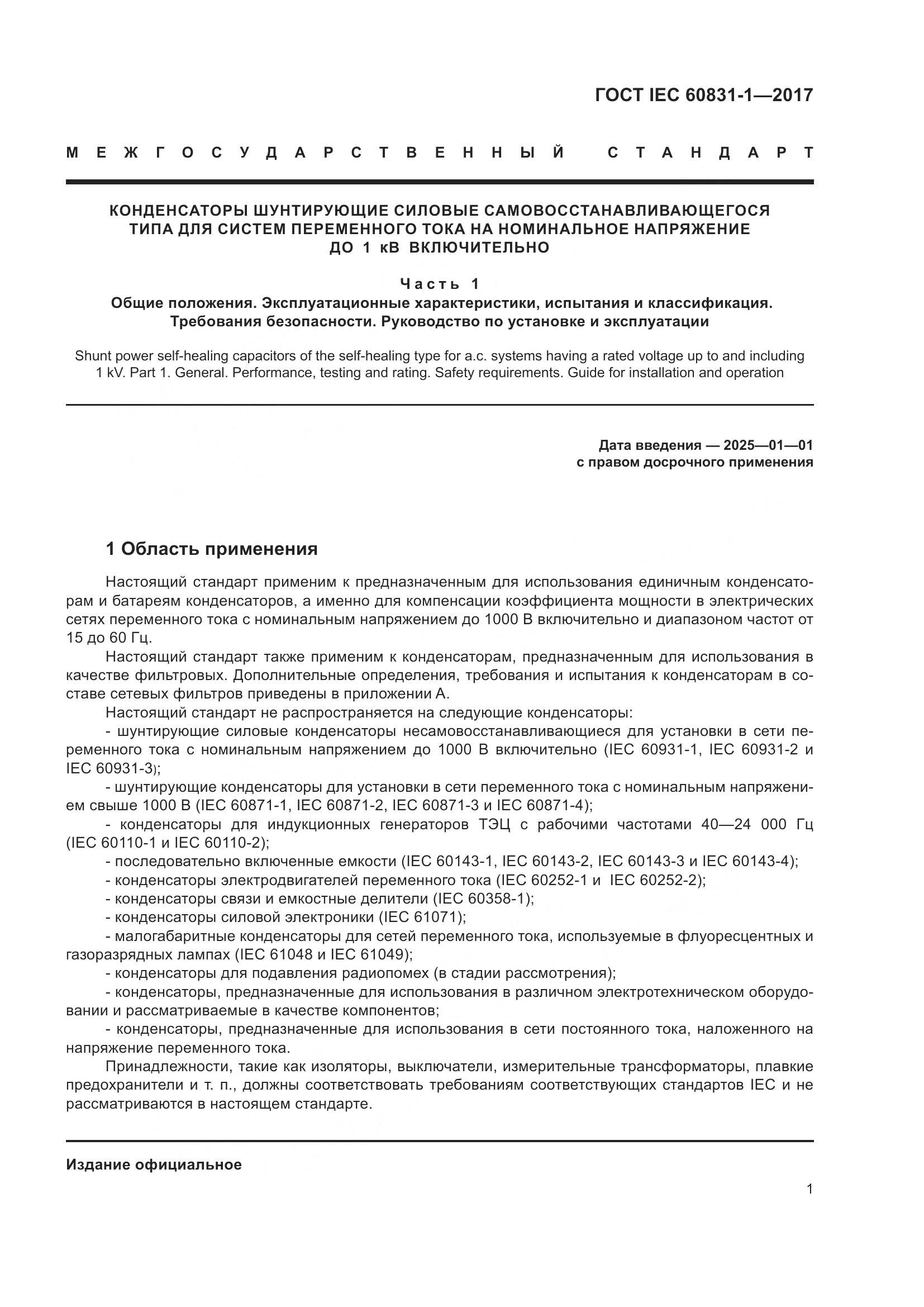 ГОСТ IEC 60831-1-2017, страница 7