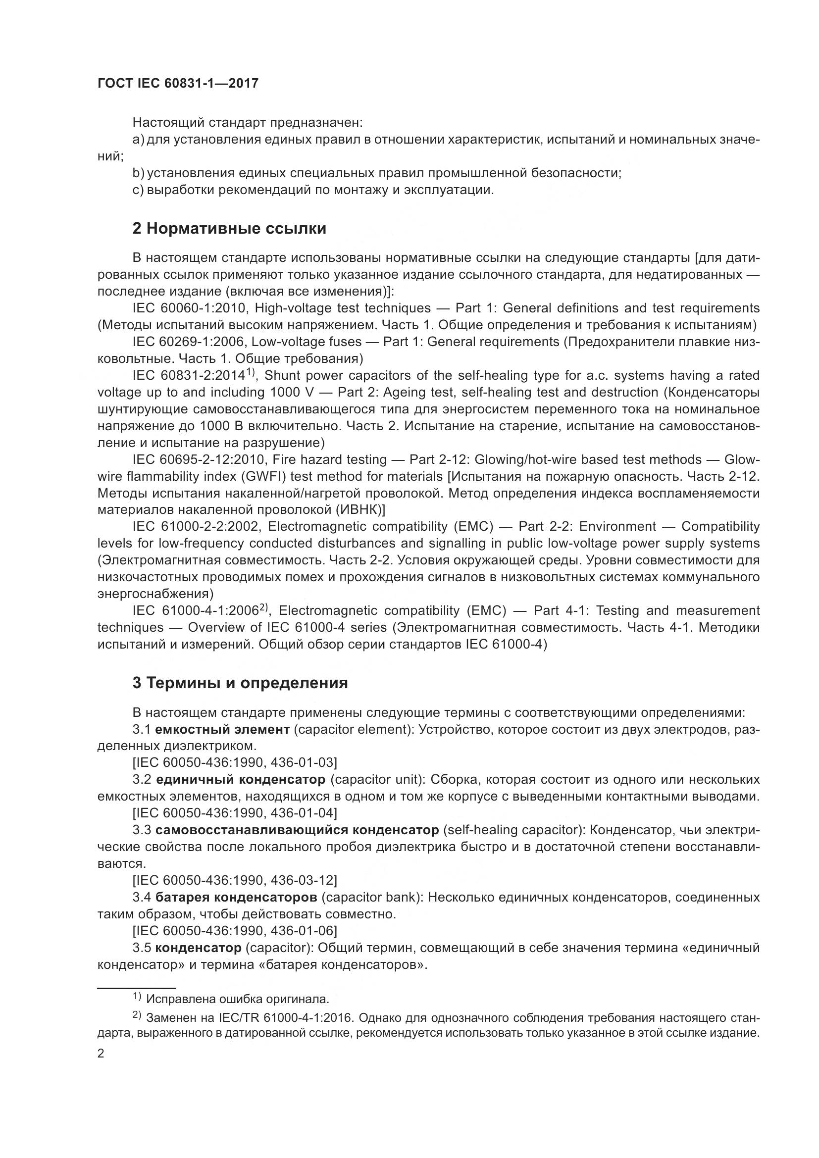 ГОСТ IEC 60831-1-2017, страница 8