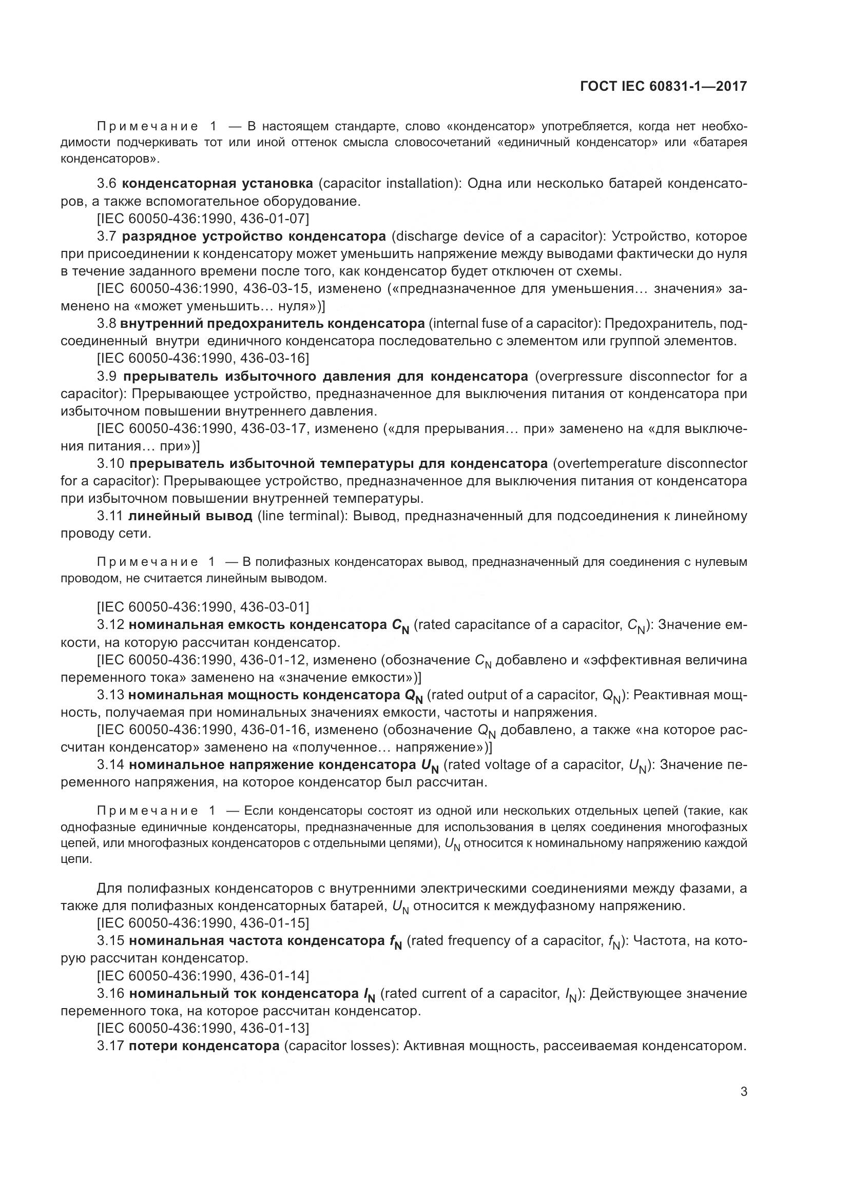 ГОСТ IEC 60831-1-2017, страница 9