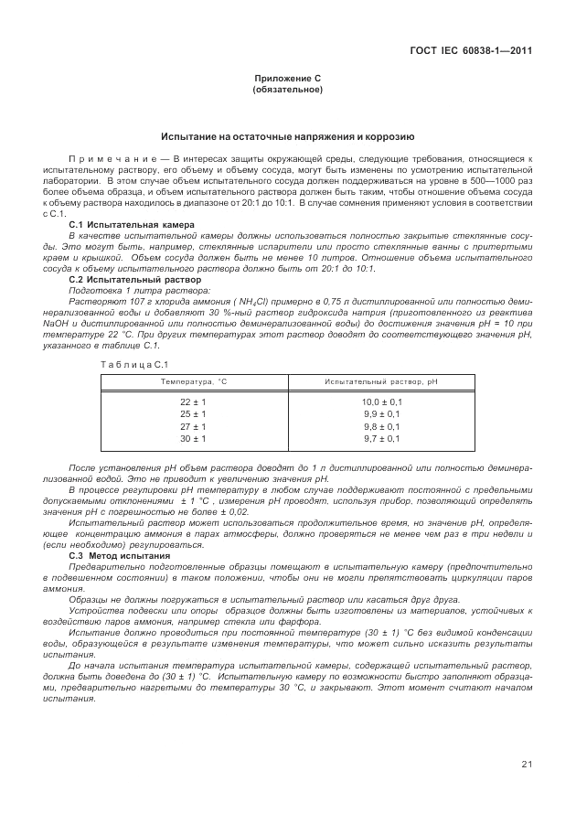 ГОСТ IEC 60838-1-2011, страница 25