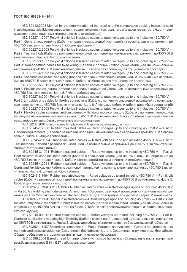 ГОСТ IEC 60838-1-2011, страница 6