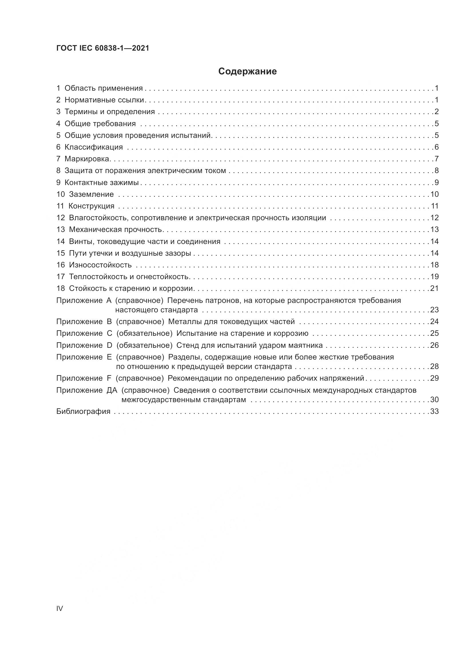 ГОСТ IEC 60838-1-2021, страница 4