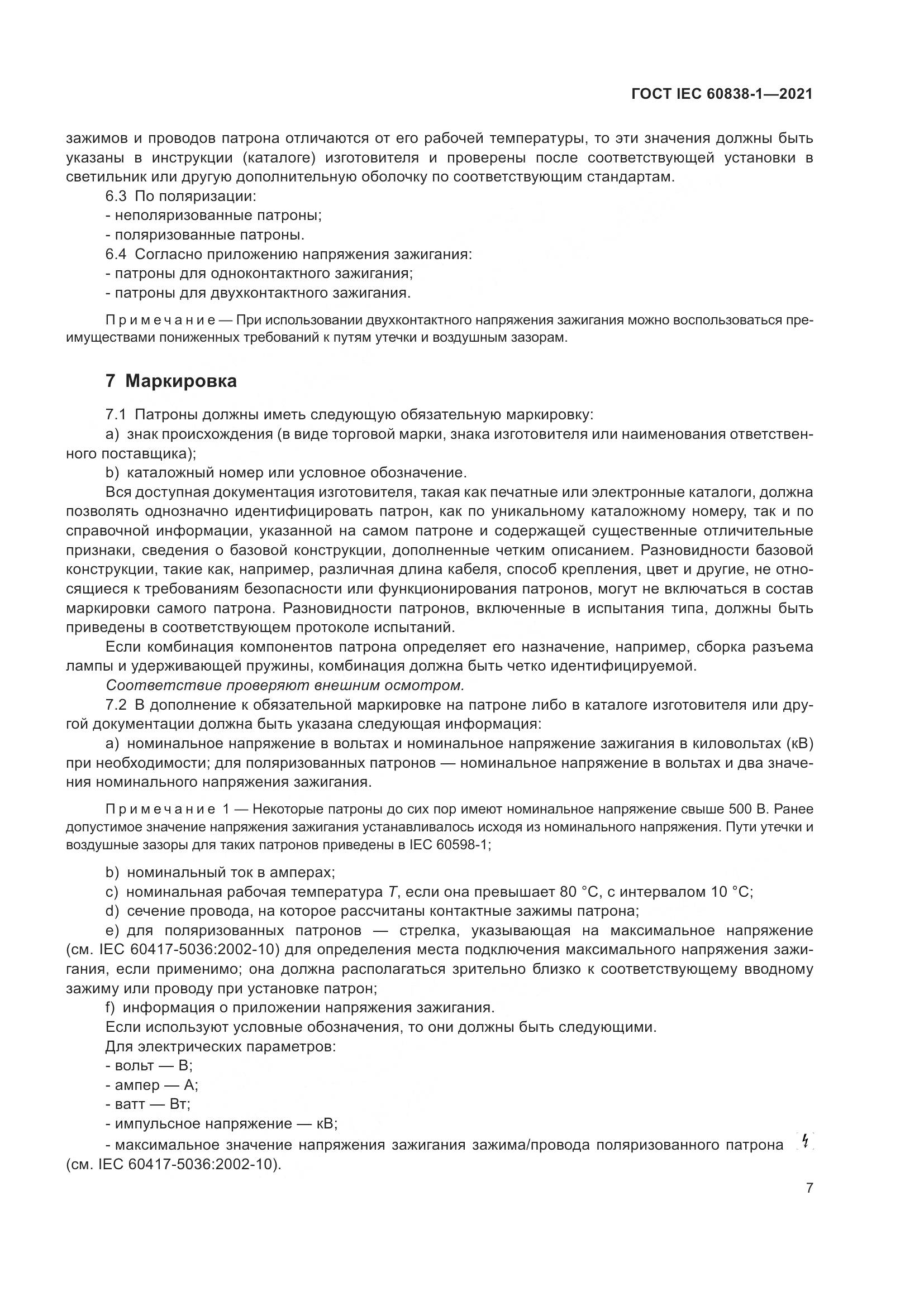 ГОСТ IEC 60838-1-2021, страница 11