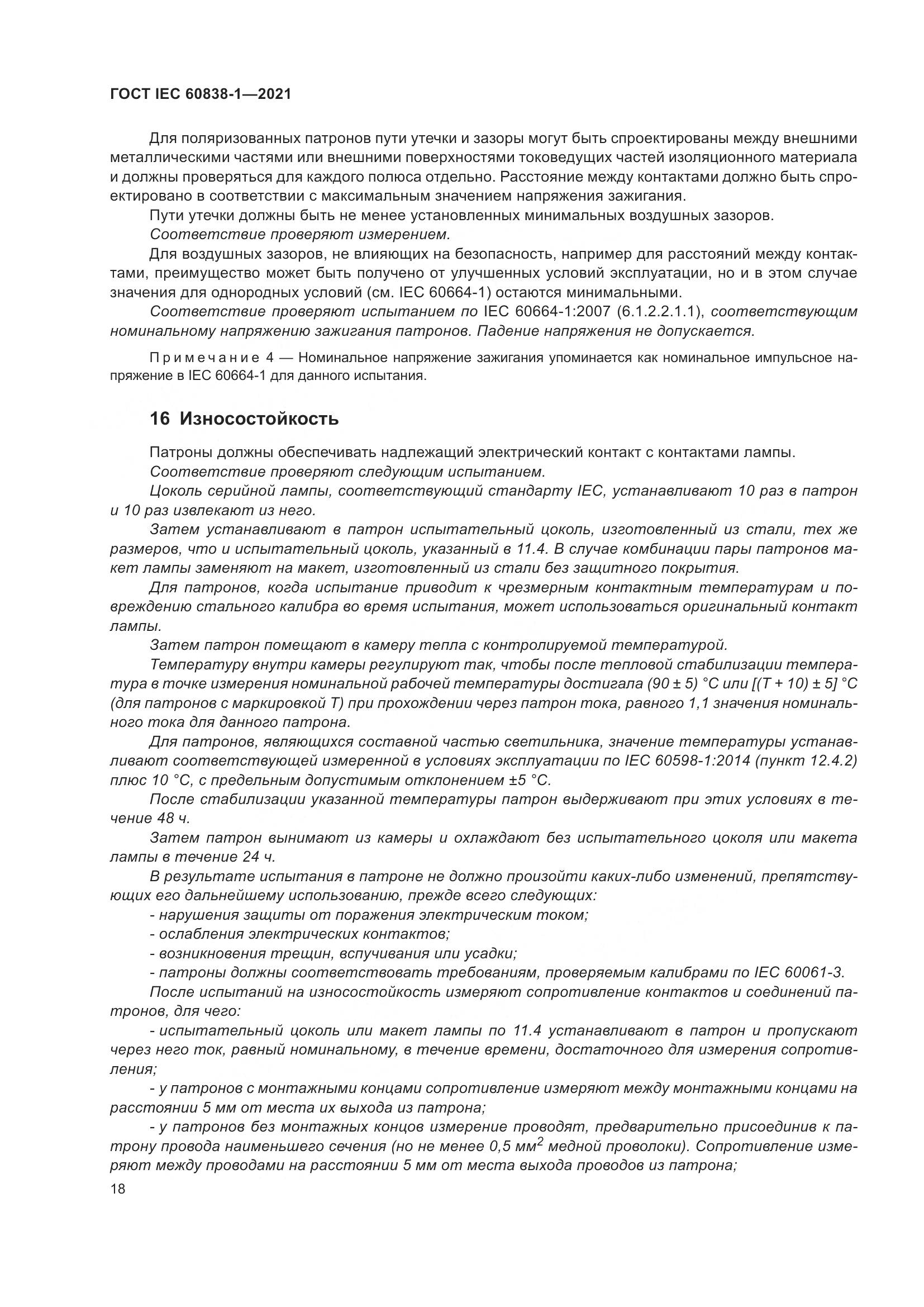 ГОСТ IEC 60838-1-2021, страница 22