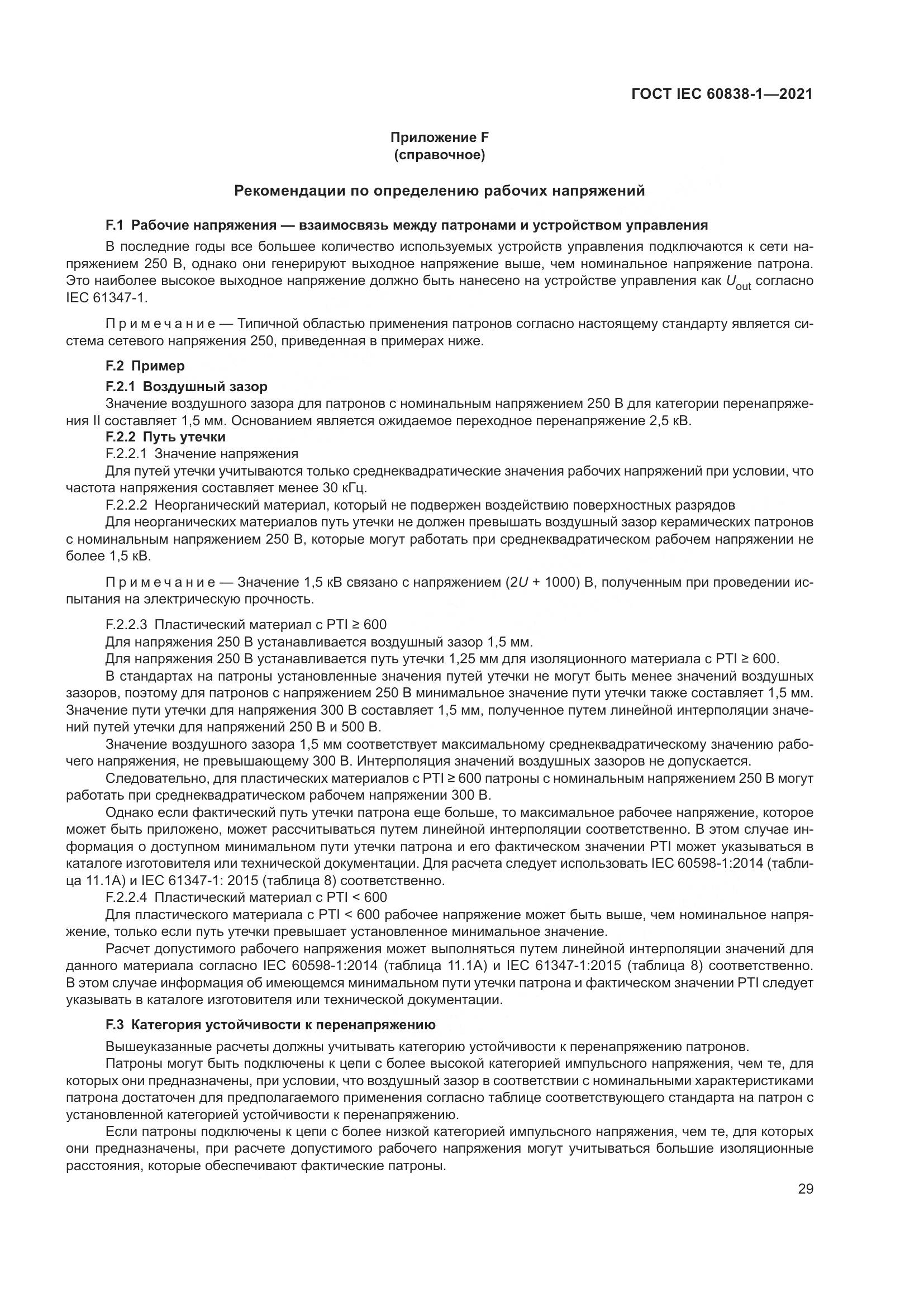 ГОСТ IEC 60838-1-2021, страница 33