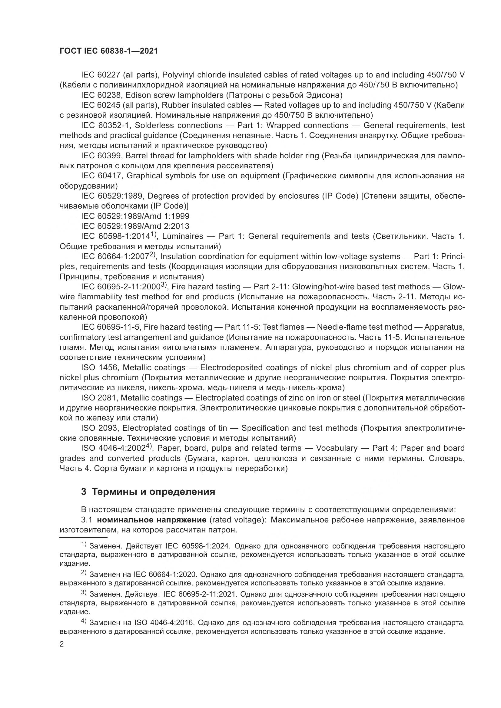 ГОСТ IEC 60838-1-2021, страница 6