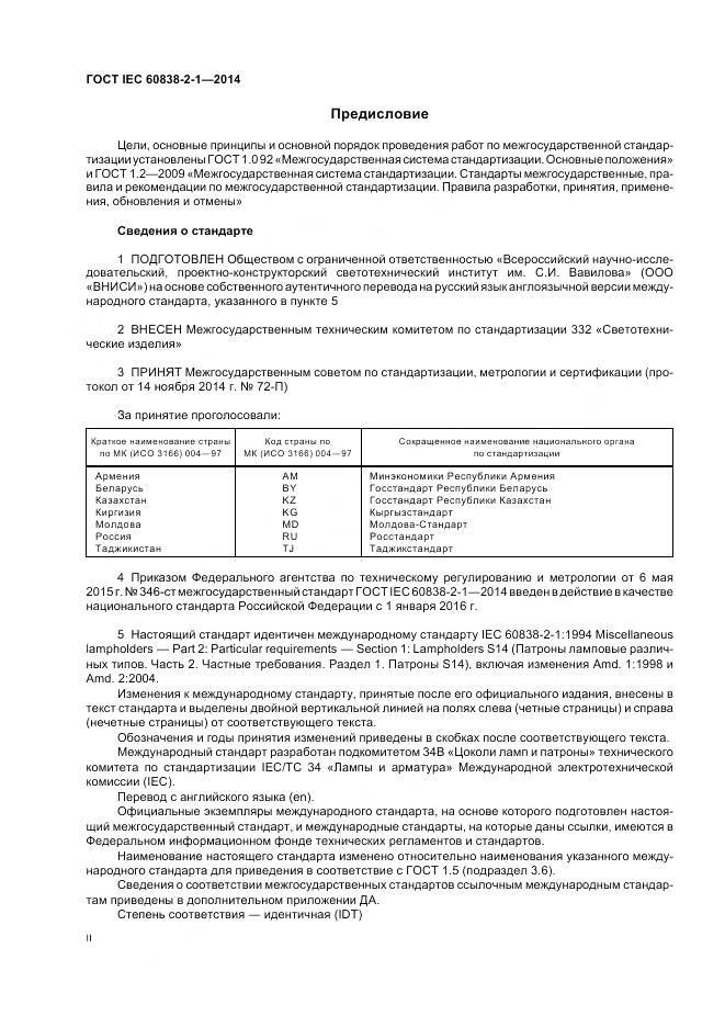 ГОСТ IEC 60838-2-1-2014, страница 2