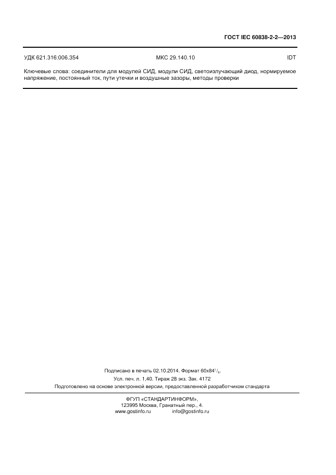 ГОСТ IEC 60838-2-2-2013, страница 12