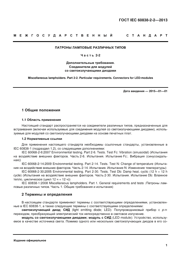 ГОСТ IEC 60838-2-2-2013, страница 6