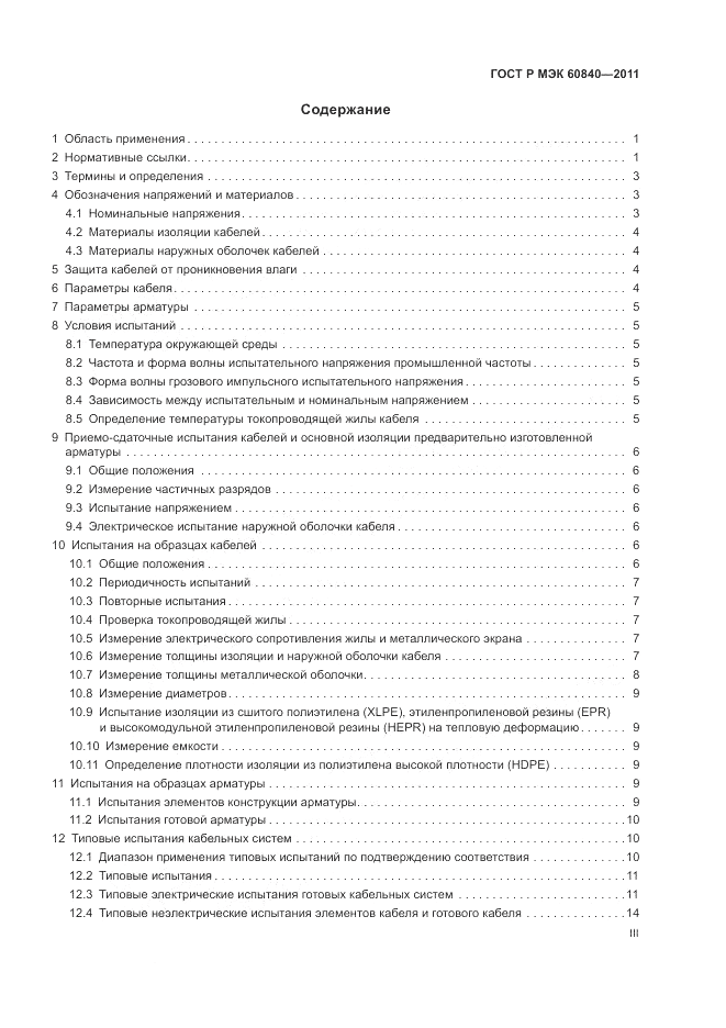 ГОСТ Р МЭК 60840-2011, страница 3