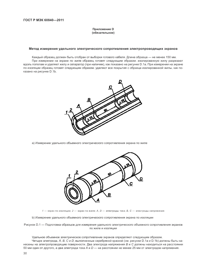 ГОСТ Р МЭК 60840-2011, страница 34