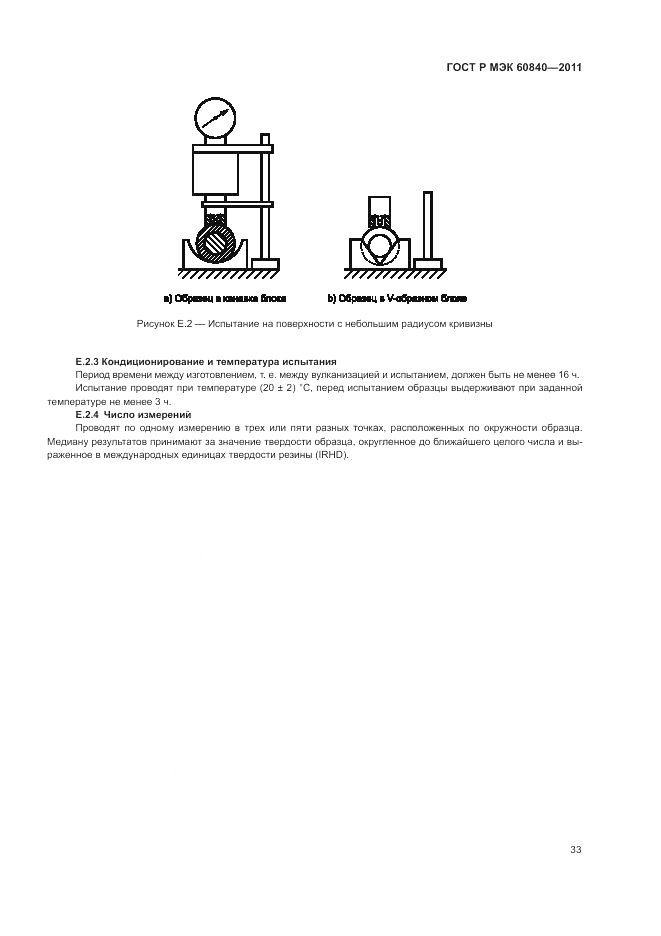 ГОСТ Р МЭК 60840-2011, страница 37