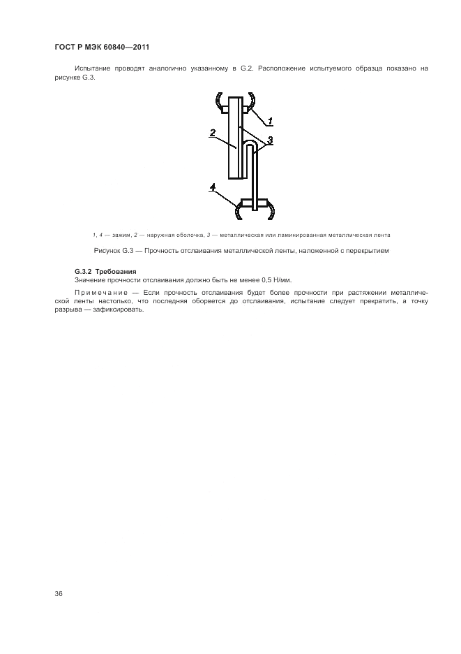 ГОСТ Р МЭК 60840-2011, страница 40
