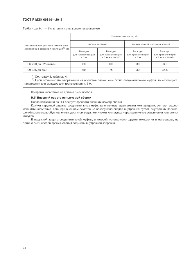 ГОСТ Р МЭК 60840-2011, страница 42
