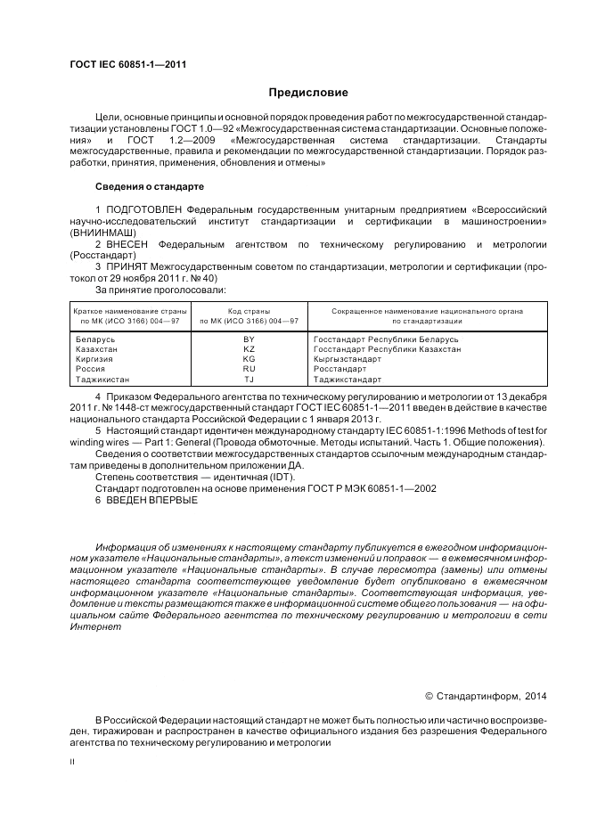 ГОСТ IEC 60851-1-2011, страница 2