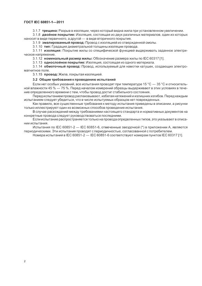 ГОСТ IEC 60851-1-2011, страница 4