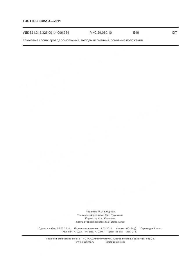 ГОСТ IEC 60851-1-2011, страница 9