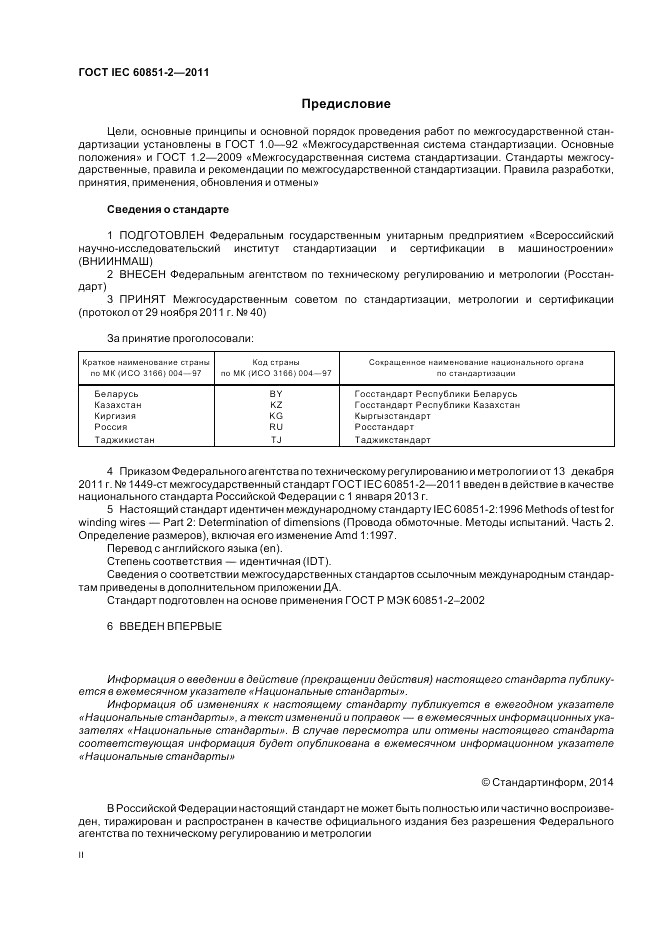 ГОСТ IEC 60851-2-2011, страница 2
