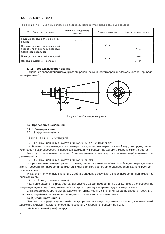ГОСТ IEC 60851-2-2011, страница 4