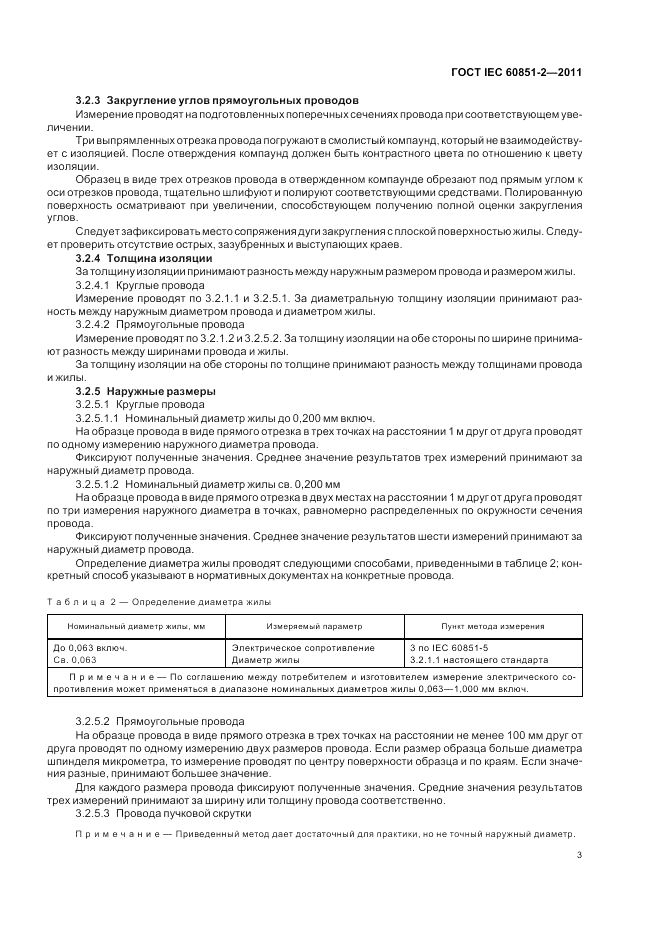 ГОСТ IEC 60851-2-2011, страница 5