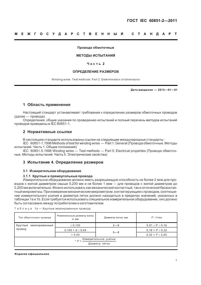 ГОСТ IEC 60851-2-2011, страница 4