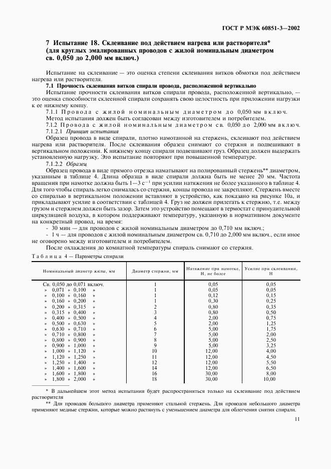 ГОСТ Р МЭК 60851-3-2002, страница 14